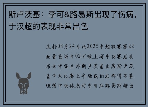 斯卢茨基：李可&路易斯出现了伤病，于汉超的表现非常出色