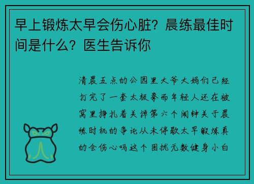 早上锻炼太早会伤心脏?晨练最佳时间是什么?医生告诉你 早上锻炼太早会伤心脏?晨练最佳时间是什么?医生告诉你