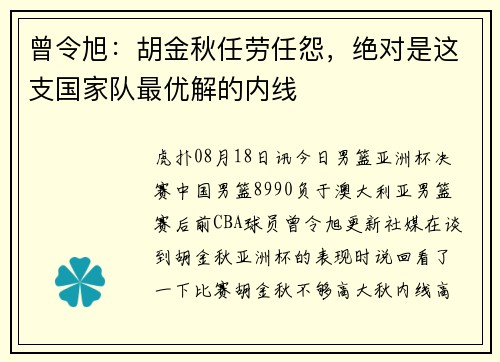 曾令旭:胡金秋任劳任怨,绝对是这支国家队最优解的内线 曾令旭:胡金秋任劳任怨,绝对是这支国家队最优解的内线