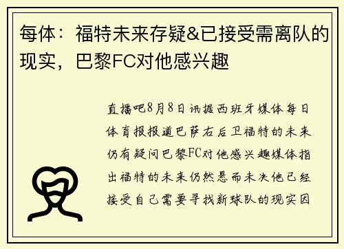 每体：福特未来存疑&已接受需离队的现实，巴黎FC对他感兴趣