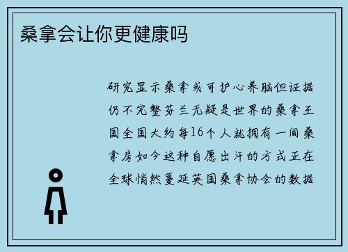 桑拿会让你更健康吗