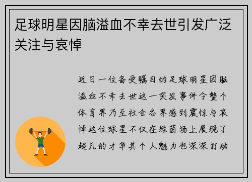足球明星因脑溢血不幸去世引发广泛关注与哀悼
