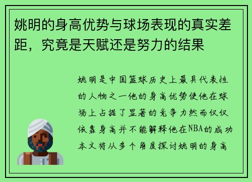 姚明的身高优势与球场表现的真实差距，究竟是天赋还是努力的结果