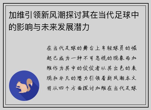 加维引领新风潮探讨其在当代足球中的影响与未来发展潜力