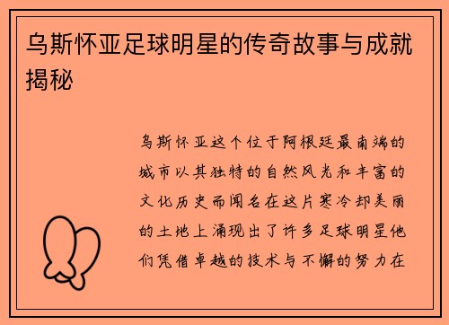 乌斯怀亚足球明星的传奇故事与成就揭秘