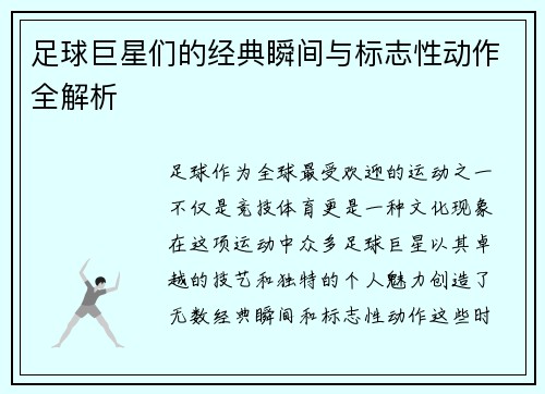 足球巨星们的经典瞬间与标志性动作全解析