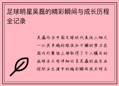 足球明星吴磊的精彩瞬间与成长历程全记录